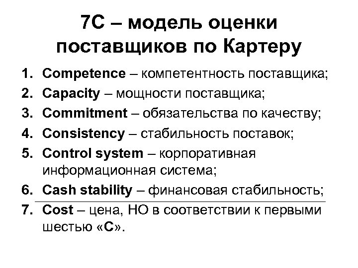 7 С – модель оценки поставщиков по Картеру 1. 2. 3. 4. 5. Competence
