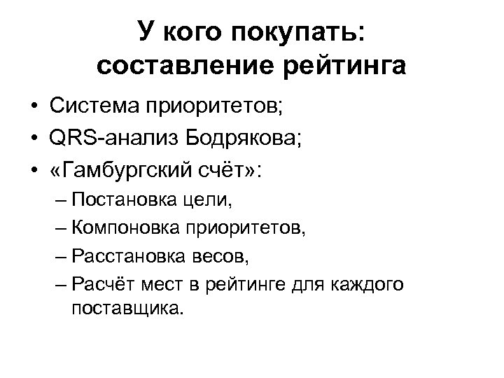 У кого покупать: составление рейтинга • Система приоритетов; • QRS-анализ Бодрякова; • «Гамбургский счёт»