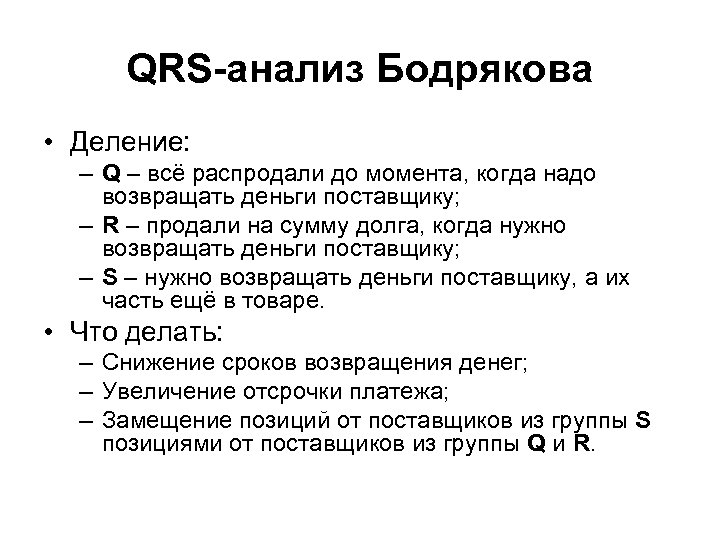 QRS-анализ Бодрякова • Деление: – Q – всё распродали до момента, когда надо возвращать