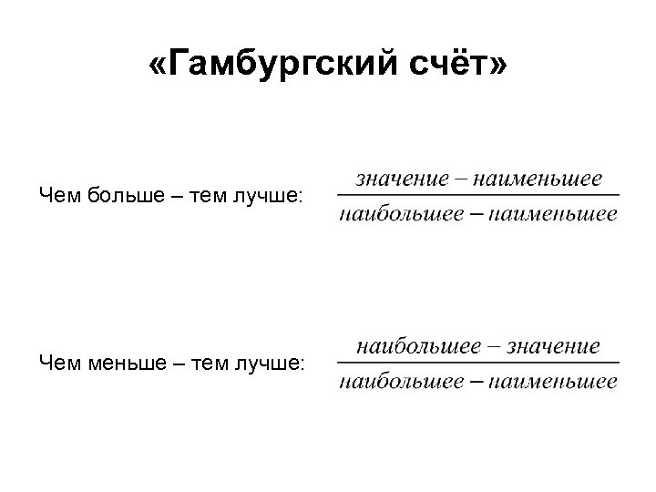  «Гамбургский счёт» Чем больше – тем лучше: Чем меньше – тем лучше: 