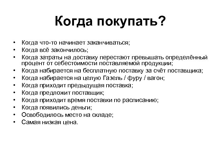 Когда покупать? • Когда что-то начинает заканчиваться; • Когда всё закончилось; • Когда затраты