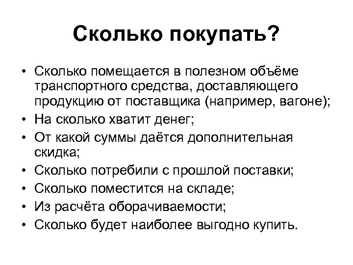 Сколько покупать? • Сколько помещается в полезном объёме транспортного средства, доставляющего продукцию от поставщика