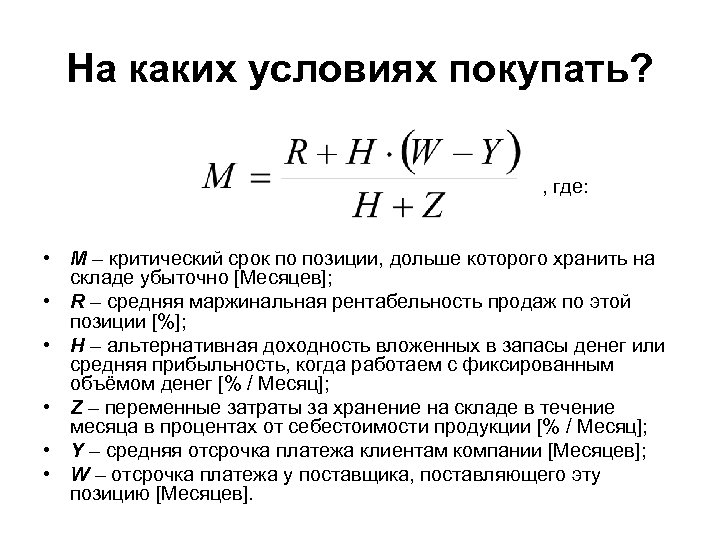 На каких условиях покупать? , где: • M – критический срок по позиции, дольше