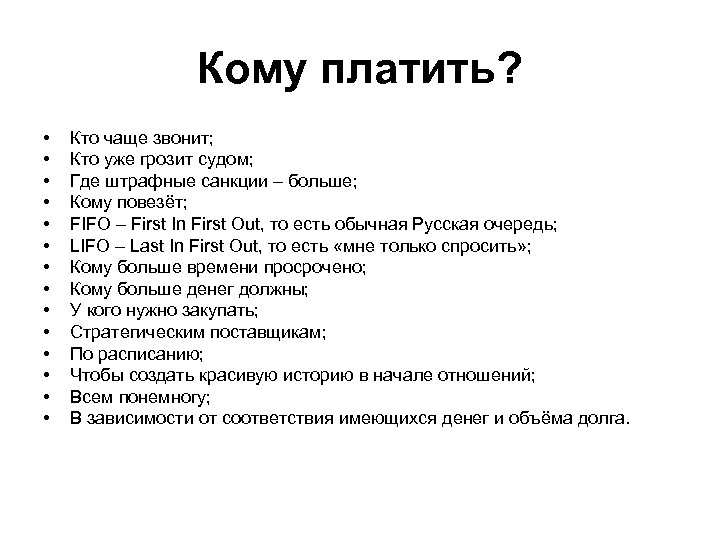 Кому платить? • • • • Кто чаще звонит; Кто уже грозит судом; Где