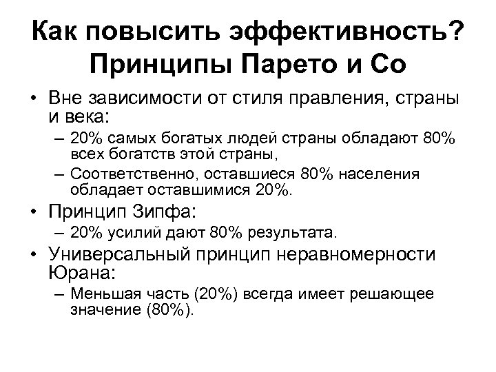 Как повысить эффективность? Принципы Парето и Со • Вне зависимости от стиля правления, страны