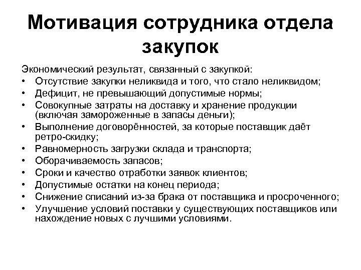 Мотивация сотрудника отдела закупок Экономический результат, связанный с закупкой: • Отсутствие закупки неликвида и