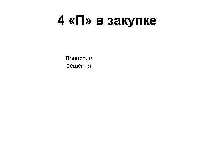 4 «П» в закупке Принятие решения 