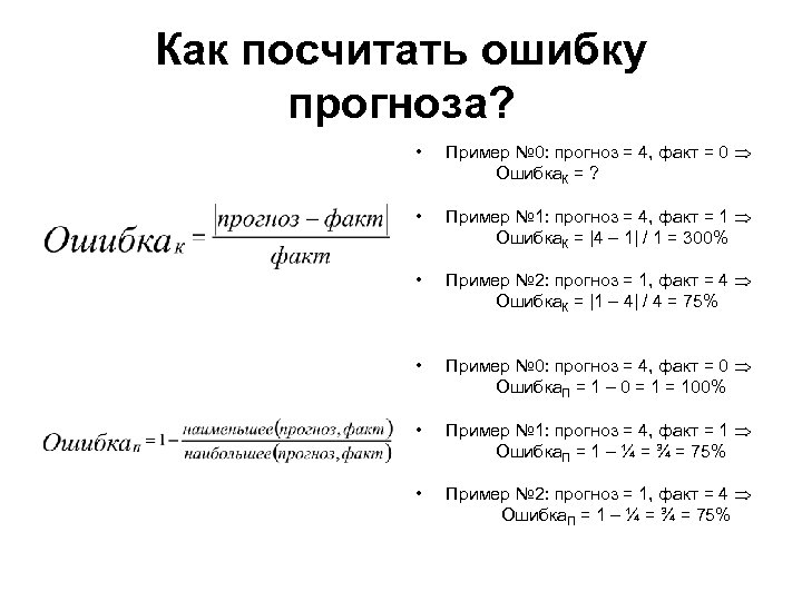 Как посчитать ошибку прогноза? • Пример № 0: прогноз = 4, факт = 0
