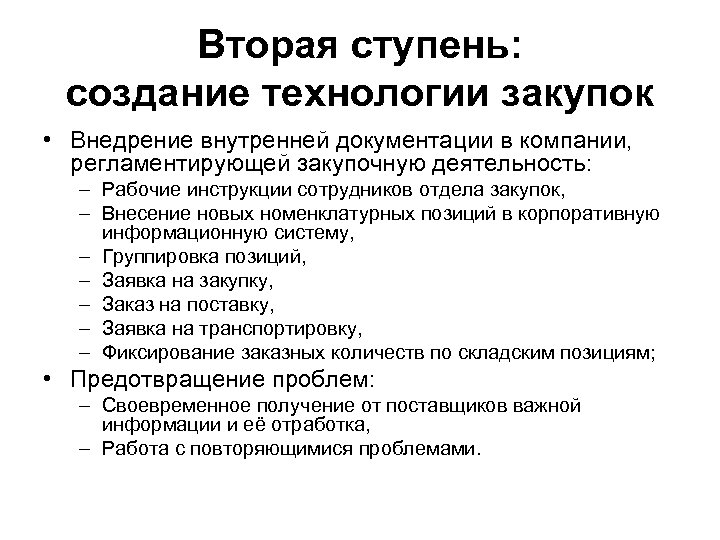Вторая ступень: создание технологии закупок • Внедрение внутренней документации в компании, регламентирующей закупочную деятельность: