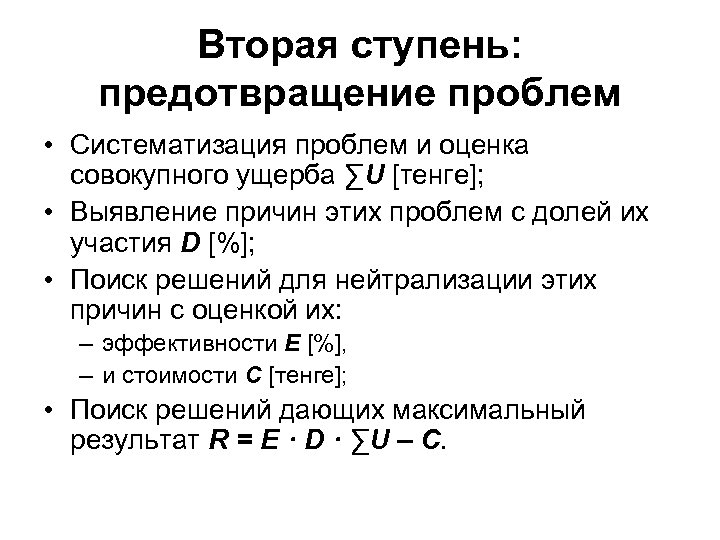 Вторая ступень: предотвращение проблем • Систематизация проблем и оценка совокупного ущерба ∑U [тенге]; •