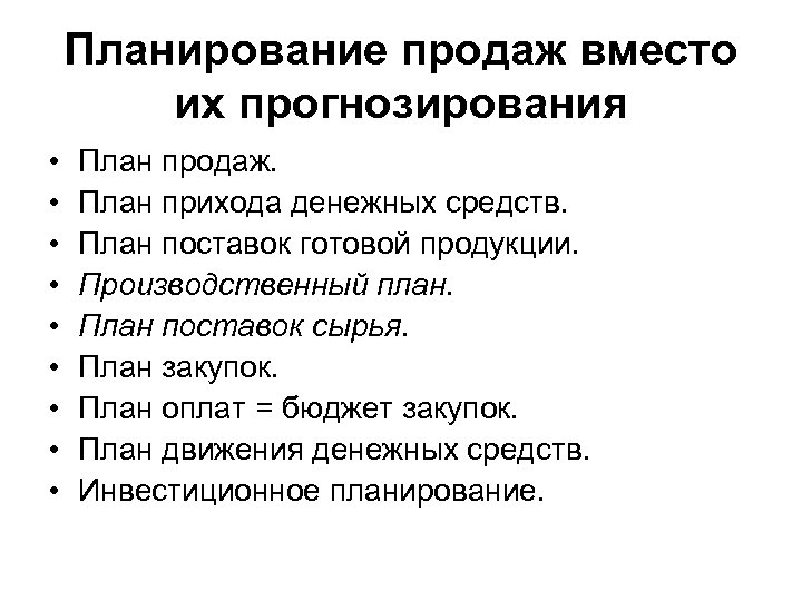 Планирование продаж вместо их прогнозирования • • • План продаж. План прихода денежных средств.