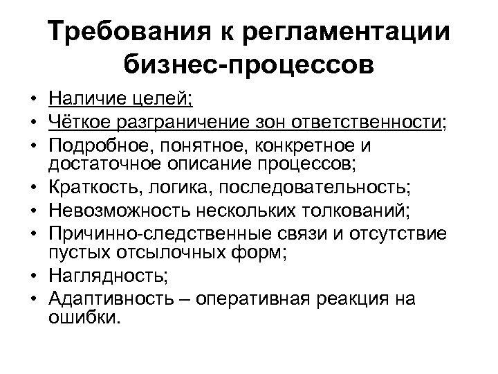 Требования к регламентации бизнес-процессов • Наличие целей; • Чёткое разграничение зон ответственности; • Подробное,