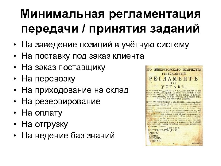 Минимальная регламентация передачи / принятия заданий • • • На заведение позиций в учётную
