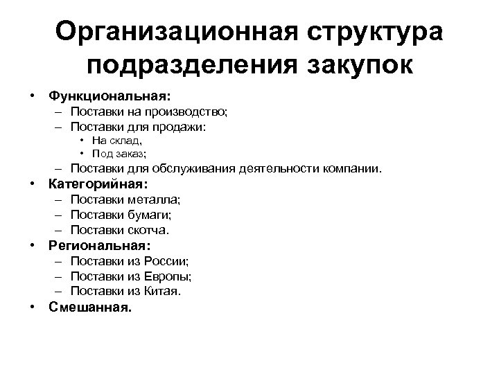 Организационная структура подразделения закупок • Функциональная: – Поставки на производство; – Поставки для продажи: