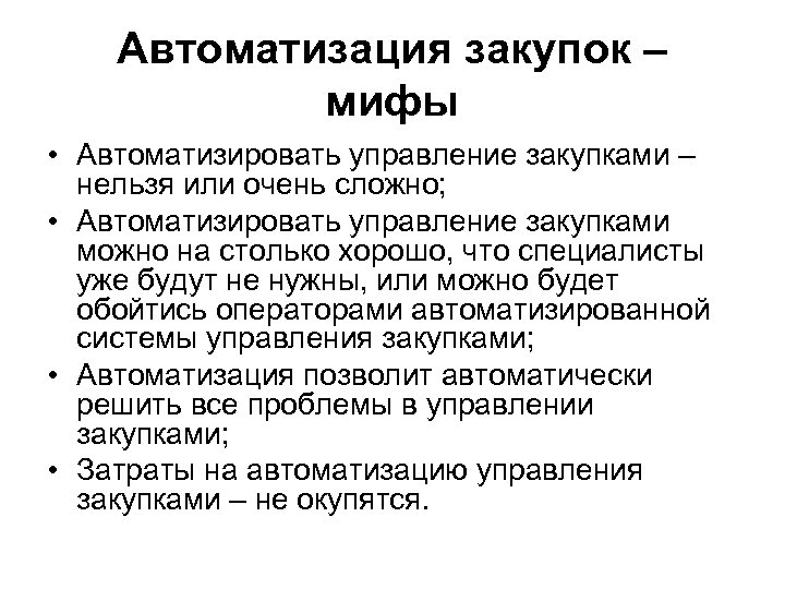 Автоматизация закупок – мифы • Автоматизировать управление закупками – нельзя или очень сложно; •