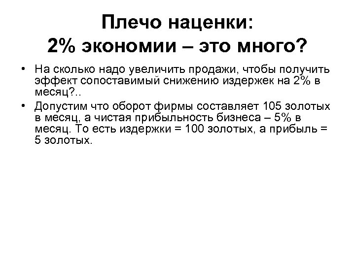 Плечо наценки: 2% экономии – это много? • На сколько надо увеличить продажи, чтобы