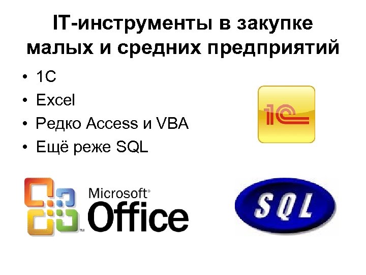IT-инструменты в закупке малых и средних предприятий • • 1 С Excel Редко Access