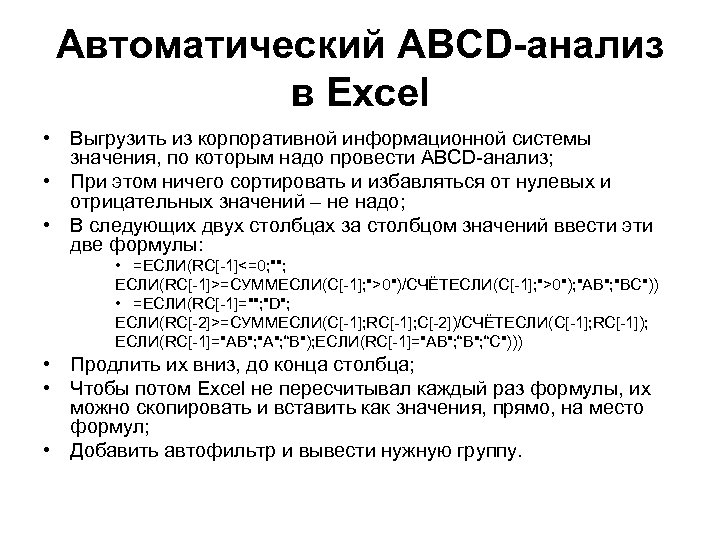 Автоматический ABCD-анализ в Excel • Выгрузить из корпоративной информационной системы значения, по которым надо
