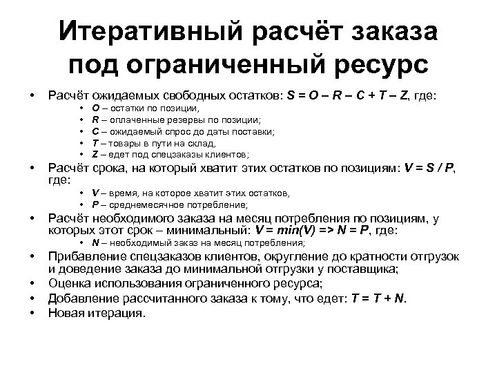 Итеративный расчёт заказа под ограниченный ресурс • Расчёт ожидаемых свободных остатков: S = O