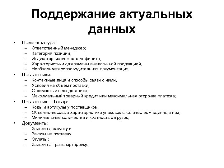 Поддержание актуальных данных • Номенклатура: – – – • Поставщики: – – • Ответственный