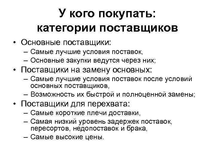 У кого покупать: категории поставщиков • Основные поставщики: – Самые лучшие условия поставок, –