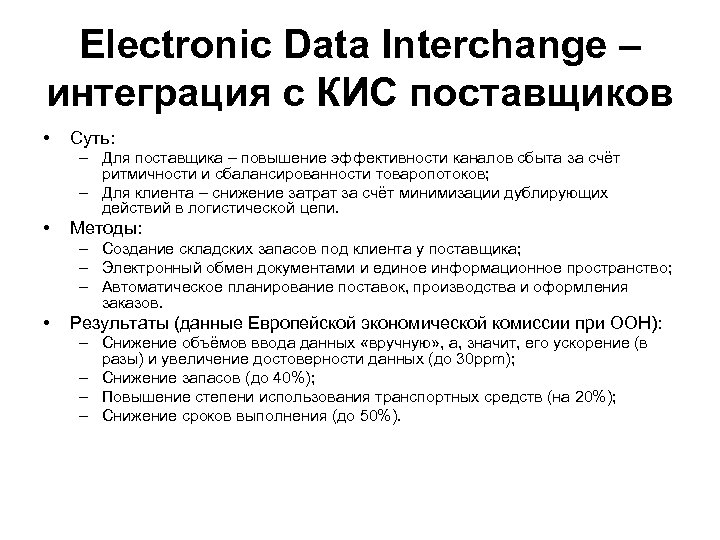 Electronic Data Interchange – интеграция с КИС поставщиков • Суть: – Для поставщика –