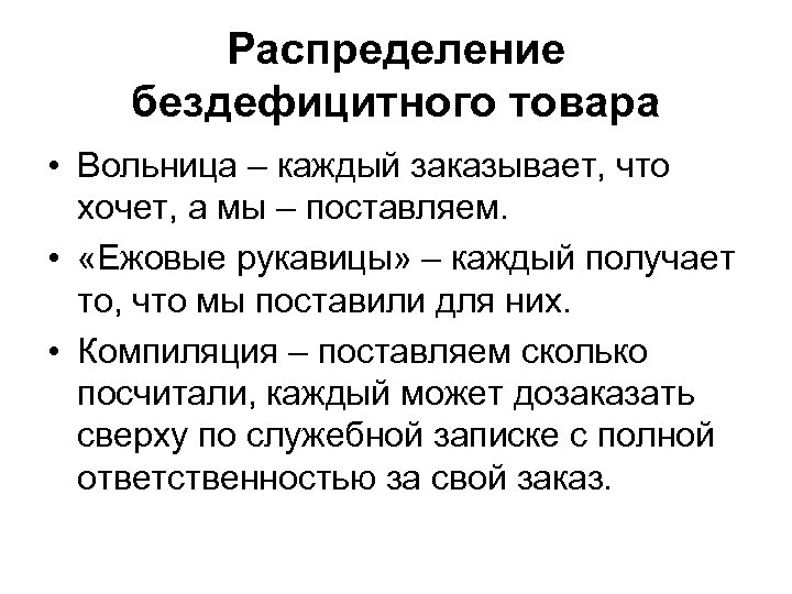 Распределение бездефицитного товара • Вольница – каждый заказывает, что хочет, а мы – поставляем.