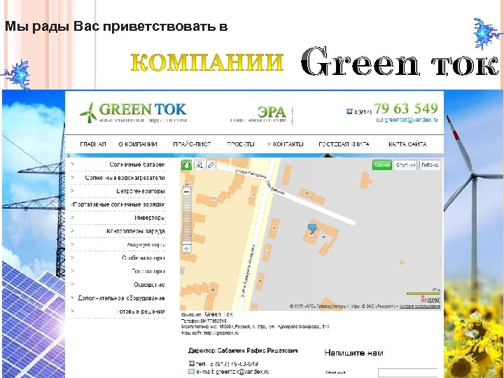 Мы рады Вас приветствовать в Green ток 