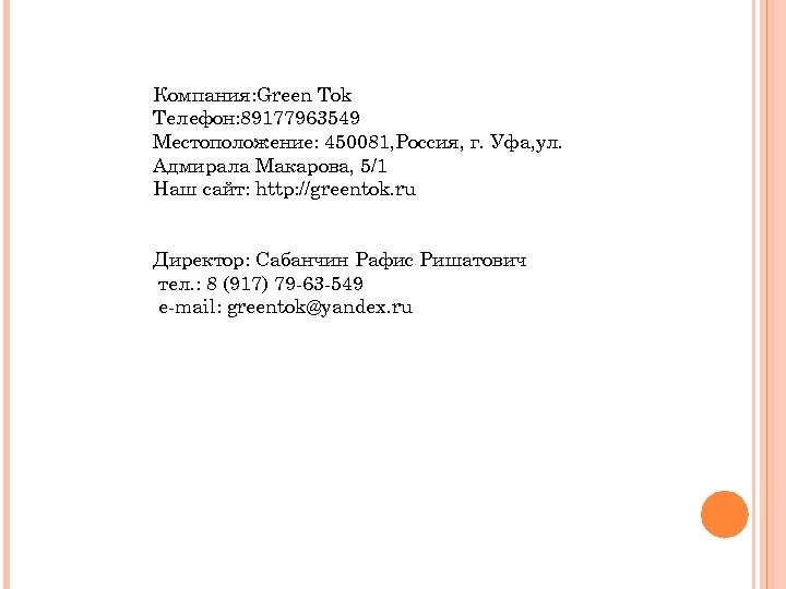 Компания: Green Tok Телефон: 89177963549 Местоположение: 450081, Россия, г. Уфа, ул. Адмирала Макарова, 5/1