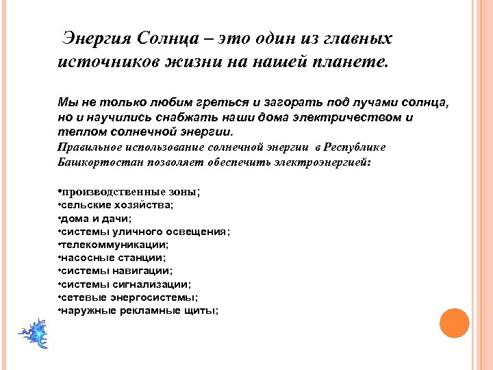  Энергия Солнца – это один из главных источников жизни на нашей планете. Мы