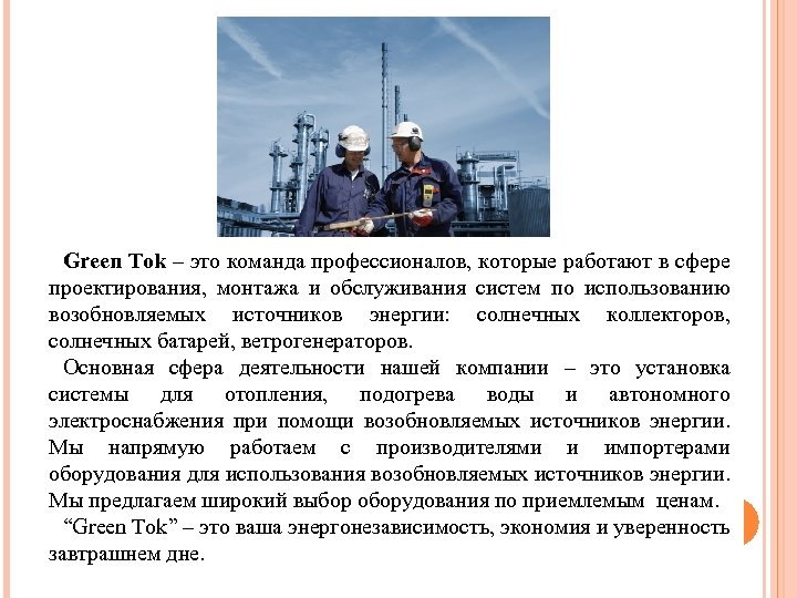 Green Tok – это команда профессионалов, которые работают в сфере проектирования, монтажа и обслуживания