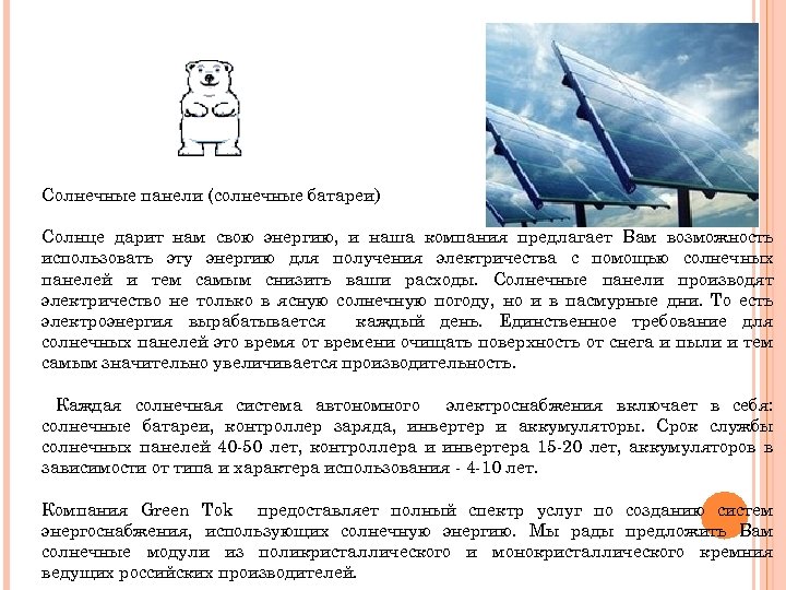 Cолнечные панели (солнечные батареи) Солнце дарит нам свою энергию, и наша компания предлагает Вам