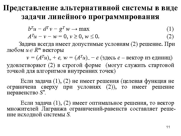 Представление аллецнативное. Представления линейных статей. Линейное многообразие. Задание всегда имеет решение?.