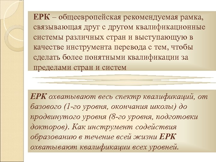 ЕРК – общеевропейская рекомендуемая рамка, связывающая друг с другом квалификационные системы различных стран и