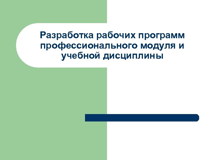 Разработка рабочих программ профессионального модуля и учебной дисциплины 