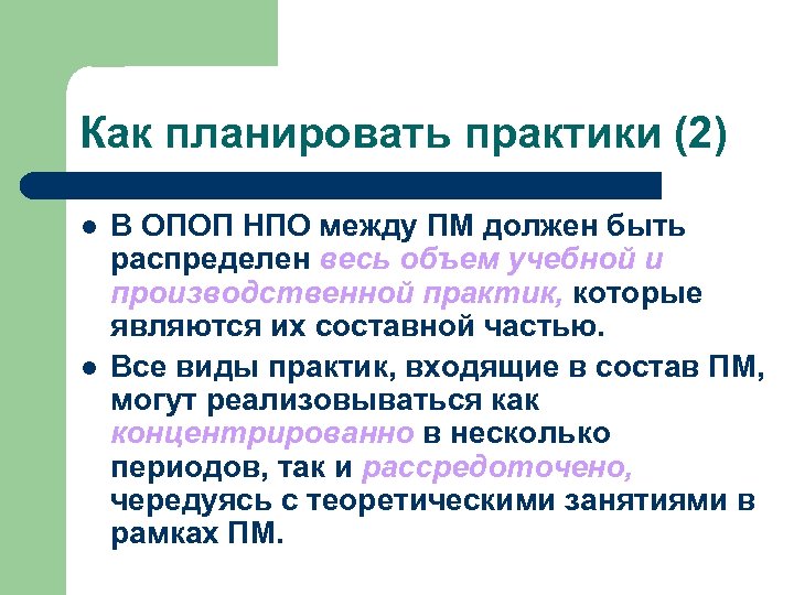 Как планировать практики (2) l l В ОПОП НПО между ПМ должен быть распределен