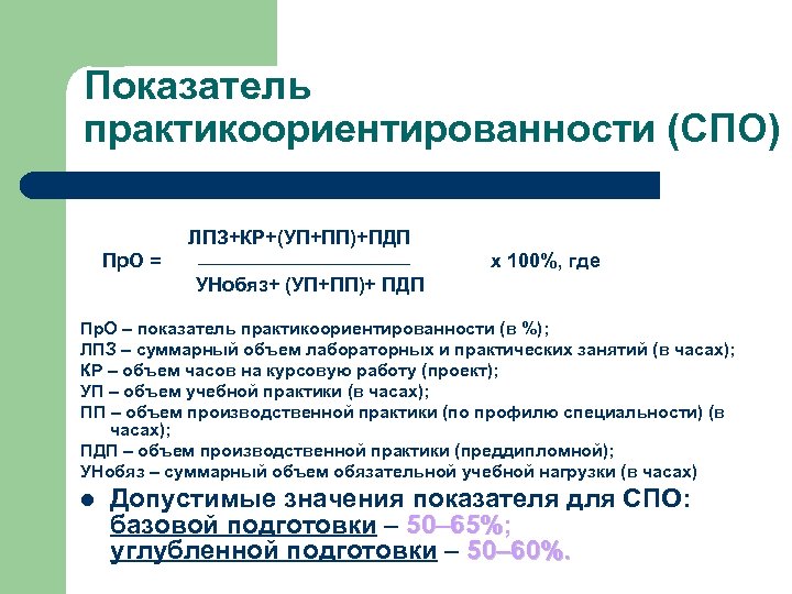 Показатель практикоориентированности (СПО) ЛПЗ+КР+(УП+ПП)+ПДП Пр. О = х 100%, где УНобяз+ (УП+ПП)+ ПДП Пр.