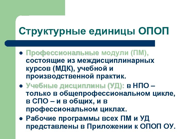 Структурные единицы ОПОП l l l Профессиональные модули (ПМ), Профессиональные состоящие из междисциплинарных курсов