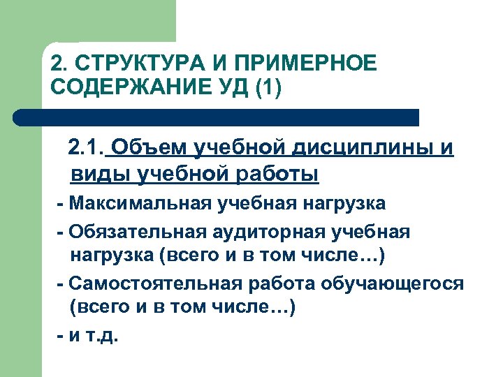 2. СТРУКТУРА И ПРИМЕРНОЕ СОДЕРЖАНИЕ УД (1) 2. 1. Объем учебной дисциплины и виды