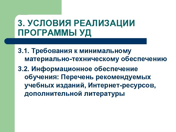 3. УСЛОВИЯ РЕАЛИЗАЦИИ ПРОГРАММЫ УД 3. 1. Требования к минимальному материально-техническому обеспечению 3. 2.