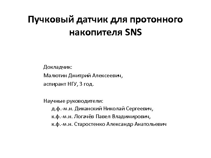 Пучковый датчик для протонного накопителя SNS Докладчик: Малютин Дмитрий Алексеевич, аспирант НГУ, 3 год.