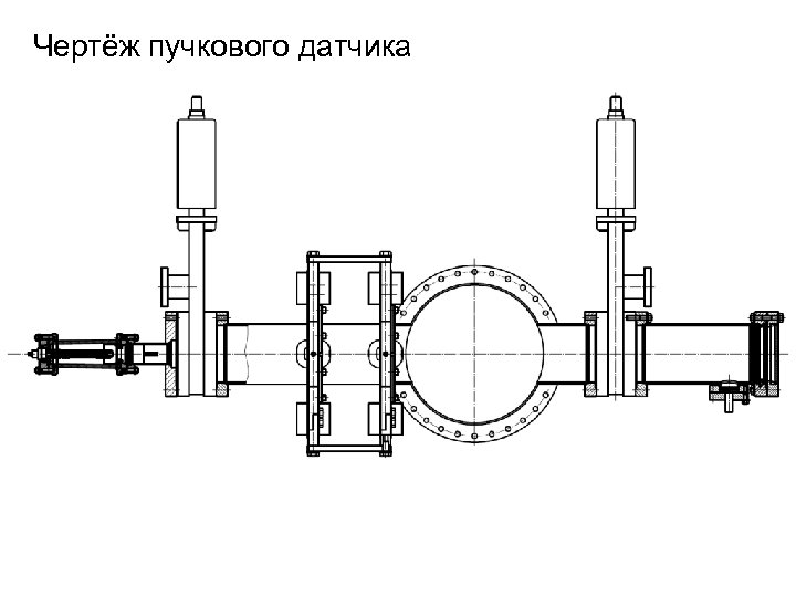 Чертёж пучкового датчика 