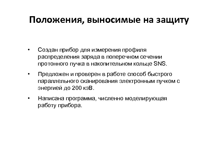 Положения, выносимые на защиту • Создан прибор для измерения профиля распределения заряда в поперечном