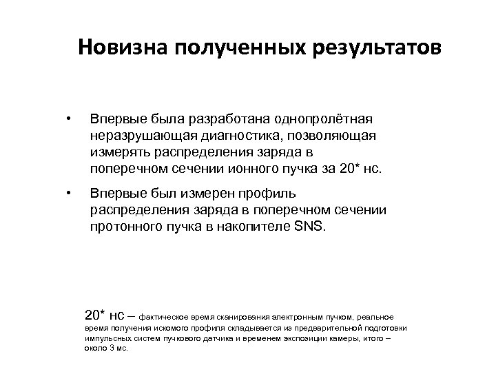 Новизна полученных результатов • Впервые была разработана однопролётная неразрушающая диагностика, позволяющая измерять распределения заряда