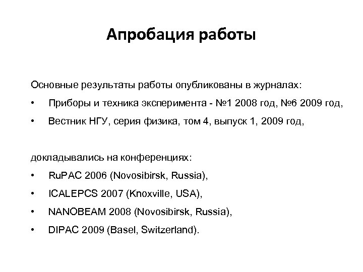 Апробация работы Основные результаты работы опубликованы в журналах: • Приборы и техника эксперимента -