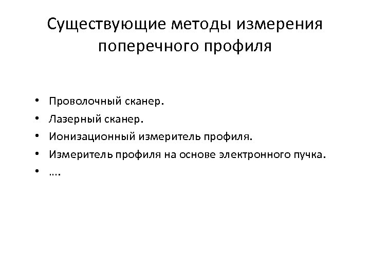 Существующие методы измерения поперечного профиля • • • Проволочный сканер. Лазерный сканер. Ионизационный измеритель