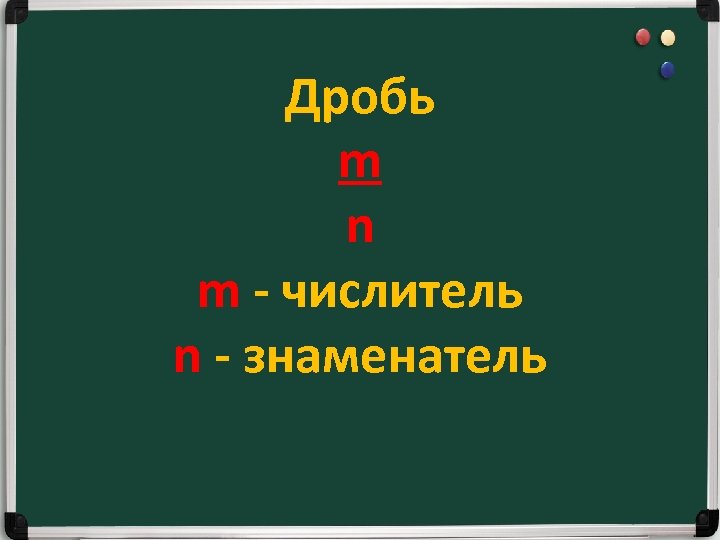 Дробь m n m - числитель n - знаменатель 