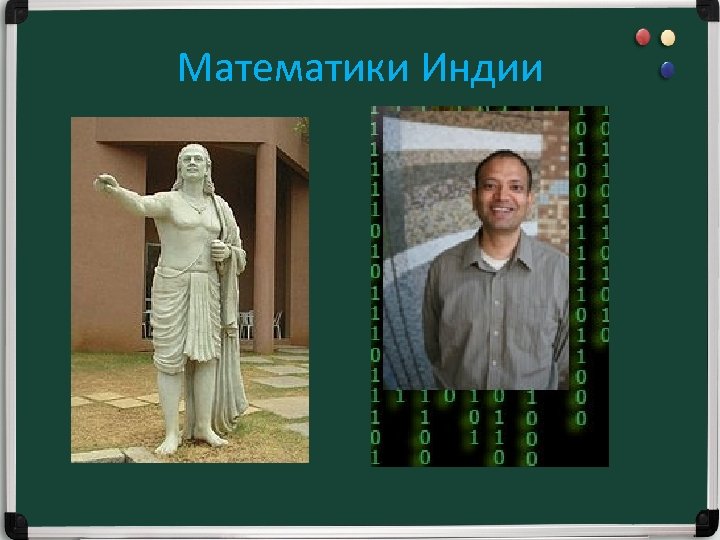 Математики Индии 