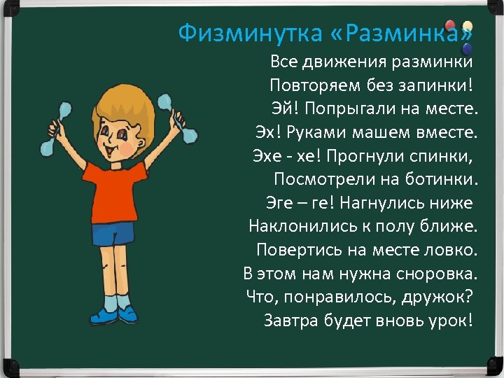 Физминутка «Разминка» Все движения разминки Повторяем без запинки! Эй! Попрыгали на месте. Эх! Руками