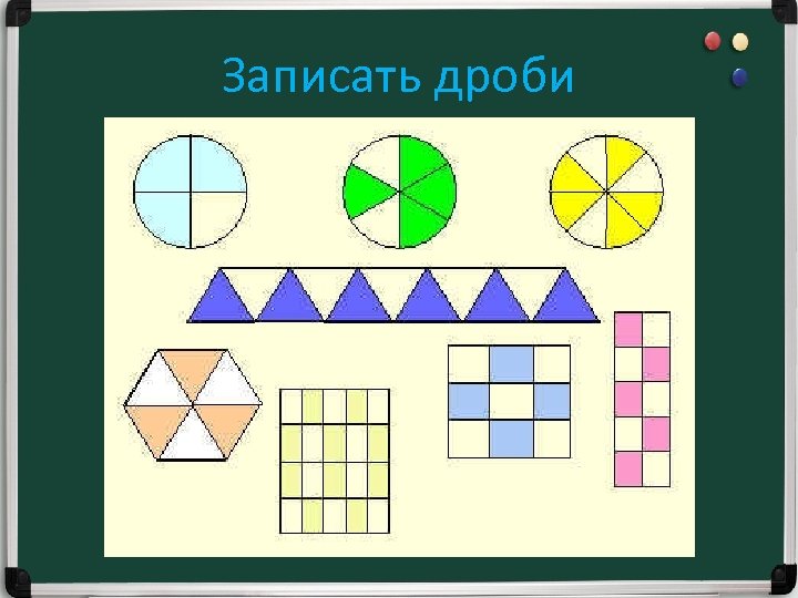 Записать дроби 